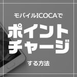 モバイルICOCAでポイントチャージする方法